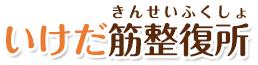 東住吉区の整体｜肩こり・腰痛・自律神経系の不調はいけだ筋整復所へ