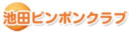 東住吉区の卓球教室｜子供から大人まで通う池田ピンポンクラブ