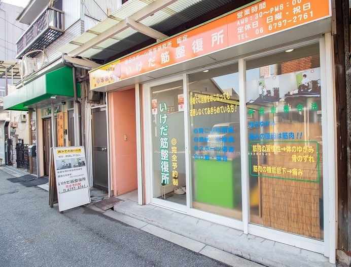 いけだ筋整復所