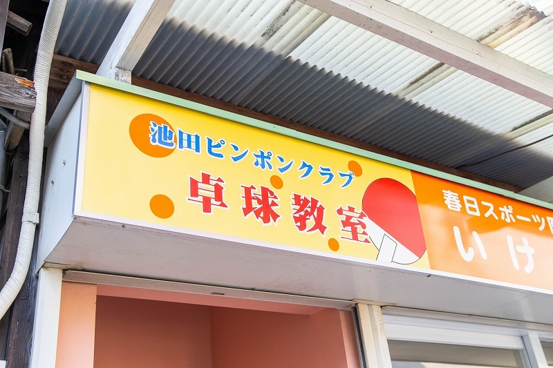 池田ピンポンクラブ