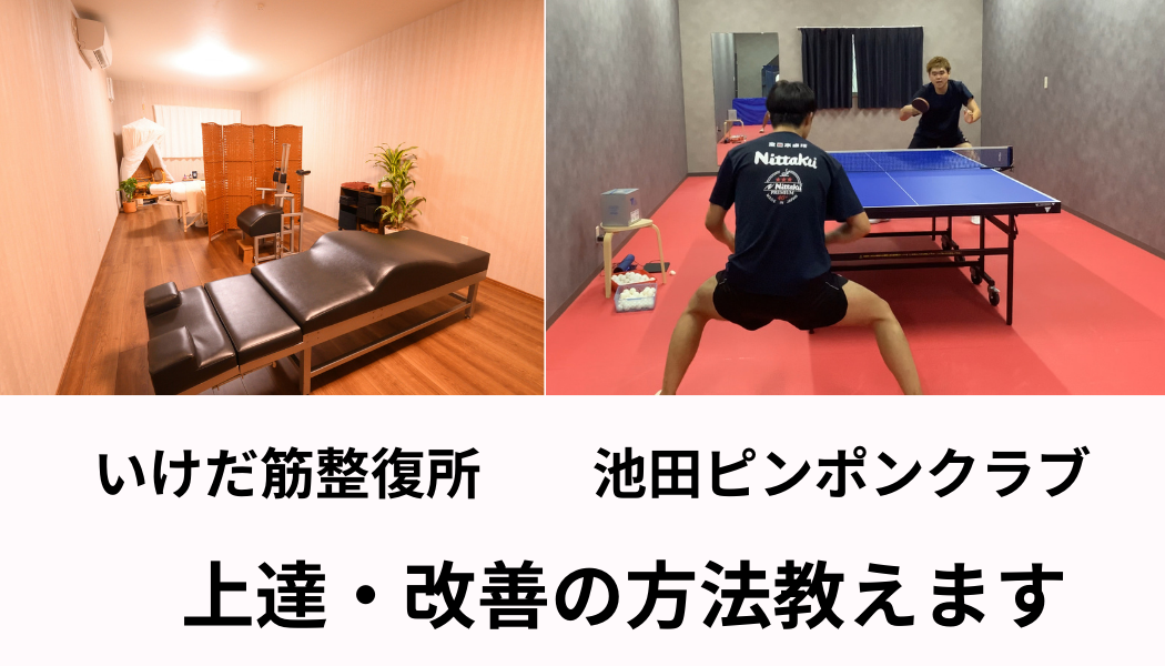 卓球、整体 、トーニング方法